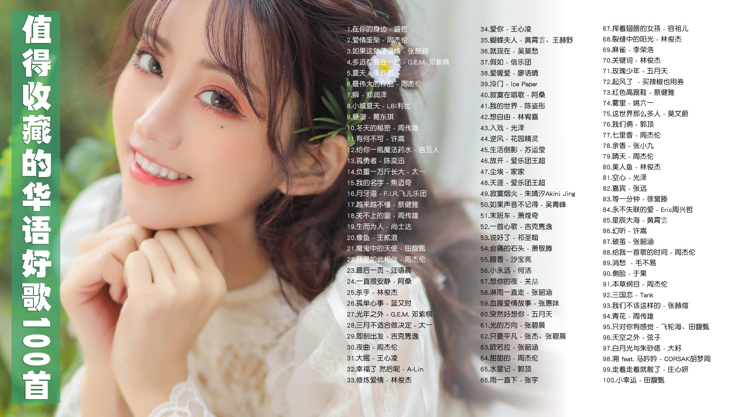 【2024年100首带歌词最值得循环的华语好歌！】网络流行好歌！ [MP3/0.95G]