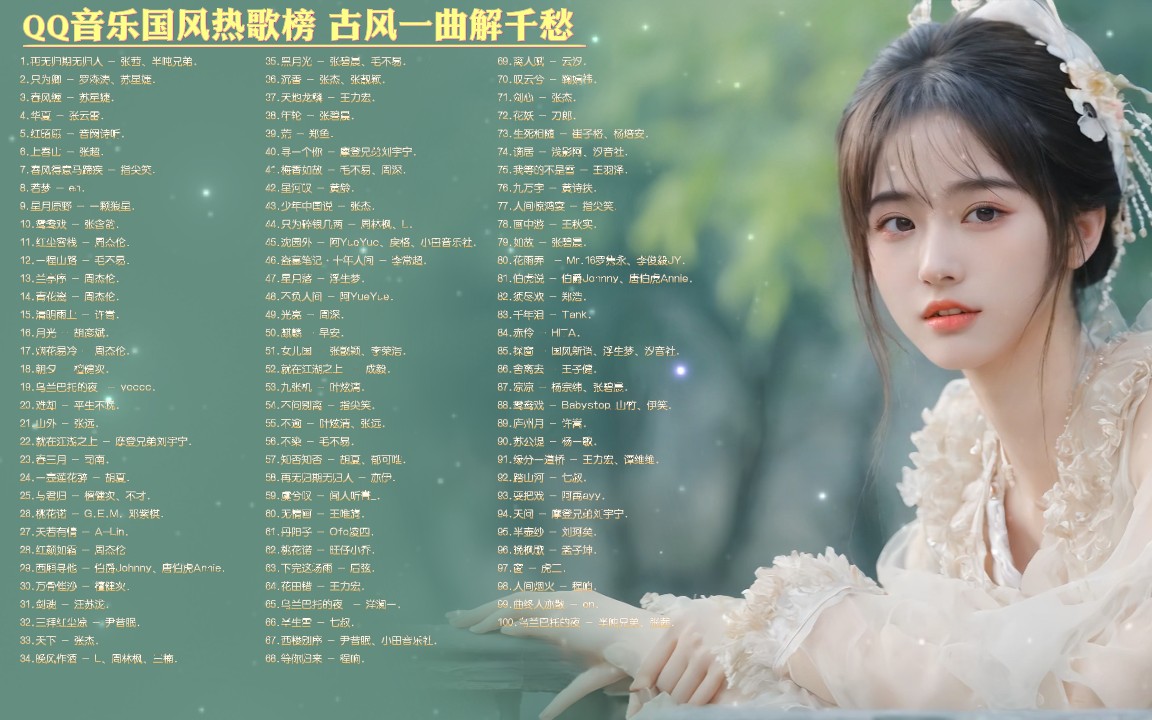 【QQ音乐国风热歌榜精选100首合集带歌词】 古风一曲解千愁 [FLAC/3.6G]