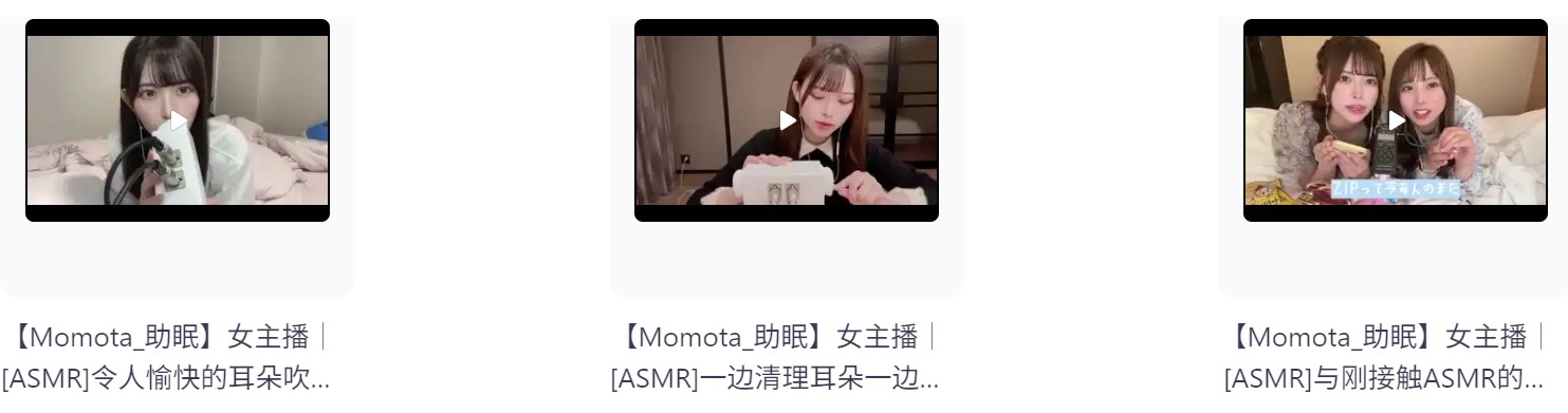 【自费购买】日本ASMR美女主播【Momota】角色扮演3  可爱女友扮演各种角色哄睡助眠高清合集 持续更新  [2G]