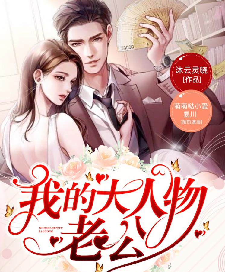 ❤️我的大人物老公❤️沐云灵晓|剧舞吧萌小爱|多人|完结【全670集MP3/3.39G】