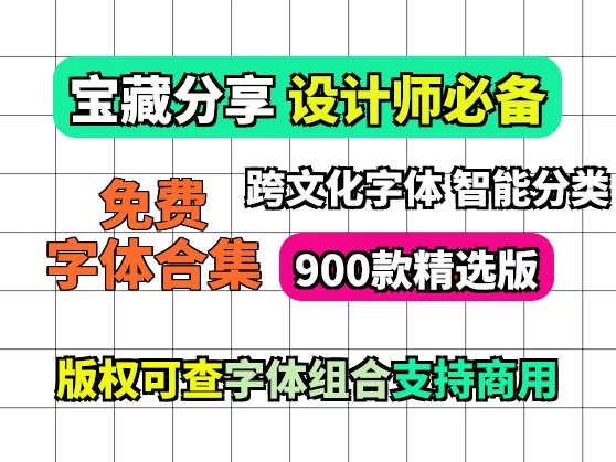 免费商用字体合集-900款 可选个别喜欢的安装