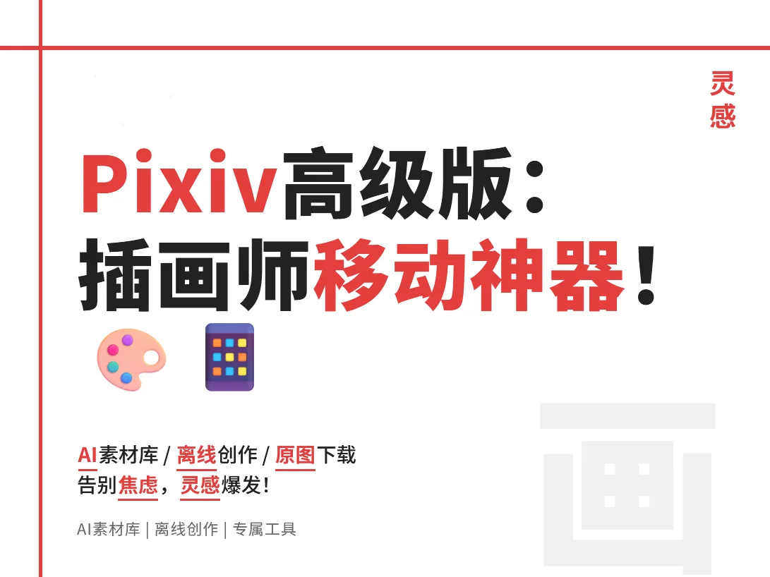pixiv_v6.95.0高级版 ：插画师的移动创作神器