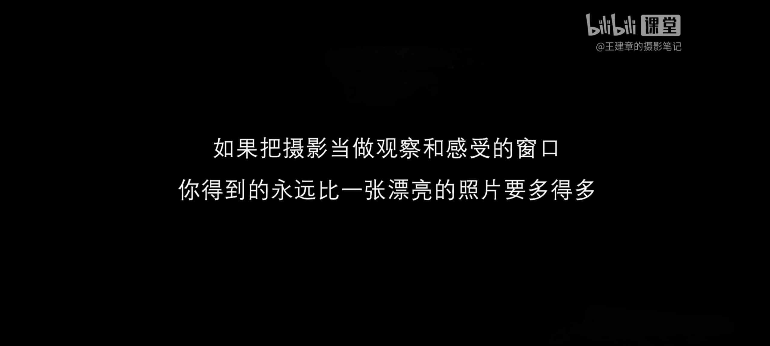 【第一感受】影像创作社区-王建章的摄影课（完结）（4.95GB）