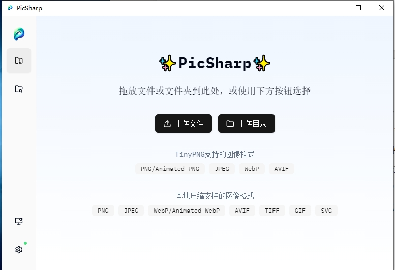 PicSharp(图片压缩工具) v1.1.6 电脑版 开源版 31.5MB
