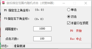 鼠标随机点击（指定范围）v1.0.0 电脑版 便携版 76KB