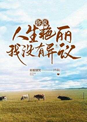 【小说】《你说人生艳丽，我没有异议》作者：姑娘别哭【完结 附带番外】   [txt + epub格式]   [1.3MB]