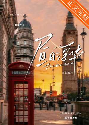 【小说】《昼日浮华》作者：应怜月【完结】   [txt + epub格式]   [1.2MB]
