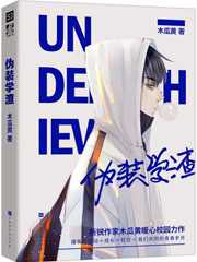 【小说】《伪装学渣》作者：木瓜黄【未删减完结 + 番外】  [txt + epub格式]  [1MB]