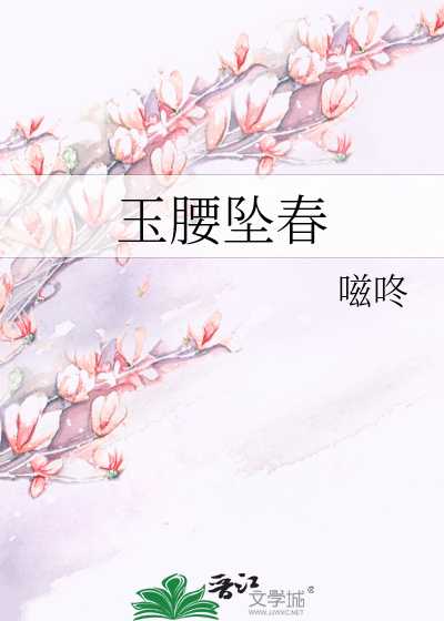 【小说《玉腰坠春》作者：嗞咚【完结】  [txt + epub格式]  [824KB]