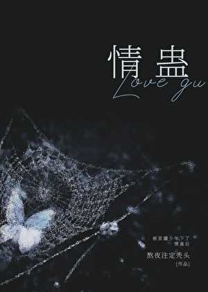 【小说】《被苗疆少年下了情蛊后》作者：熬夜注定秃头【完结+番外】   [txt + epub格式]  [236KB]
