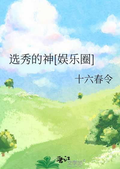 【小说】《选秀的神  [娱乐圈]》作者：十六春令【完结】  [txt + epub格式]  [3.2MB]
