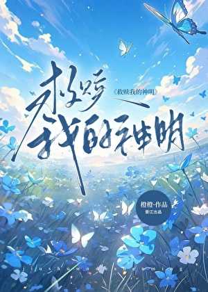 【小说】《治愈我的神明》作者：橙子雨【完结】  [txt + epub格式]261KB]