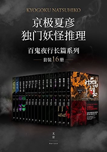 百鬼夜行长篇系列（套装16册）【azw3/epub/mobi】  [40.1MB]
