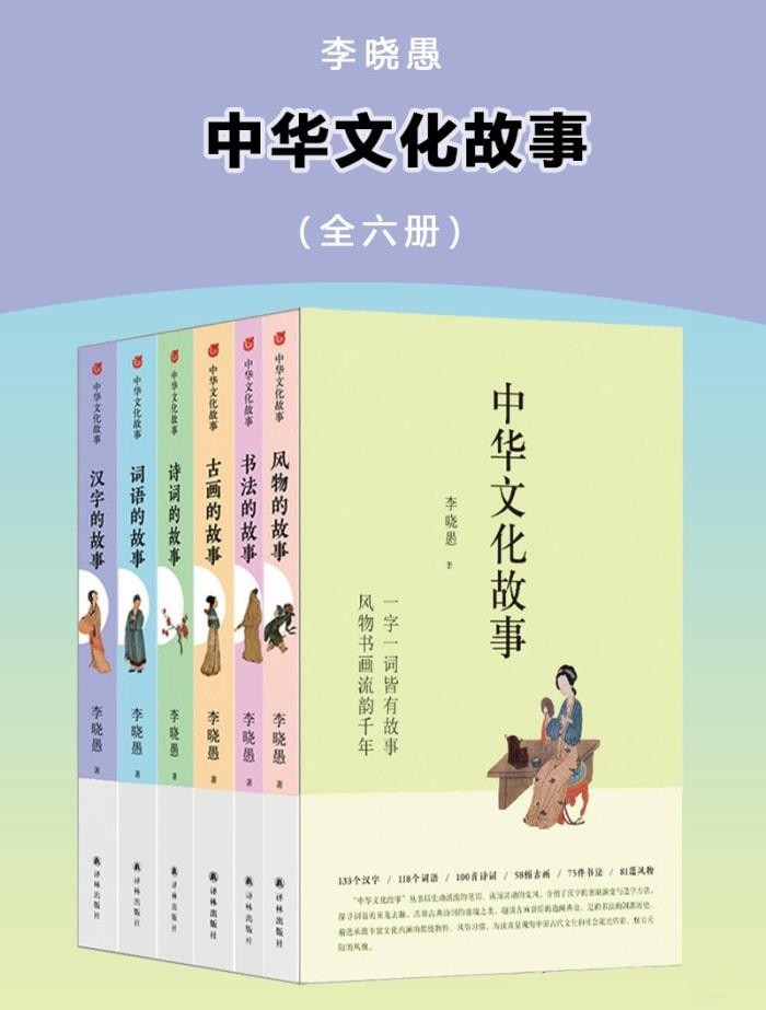 中华文化故事（全六册）【azw3/epub/mobi】  [332MB]