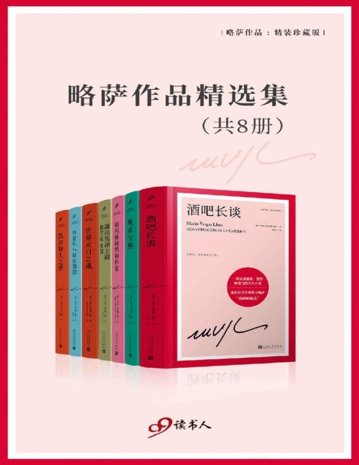 略萨作品精选集（共八册）【azw3/epub/mobi】  [23MB]