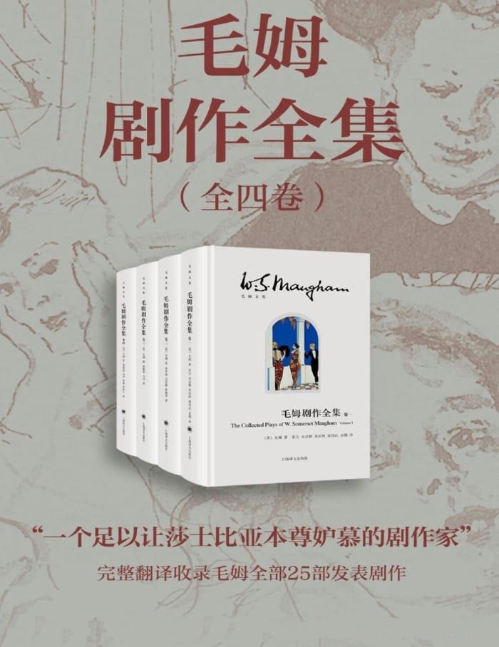 毛姆剧作全集（全四卷）【azw3/epub/mobi】  [39.4MB]
