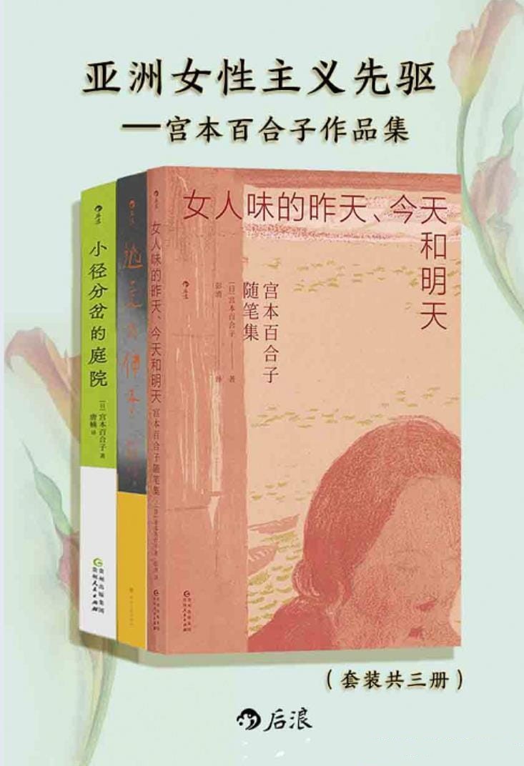 亚洲女性主义先驱：宫本百合子随笔集（共三册）【azw3/epub/mobi】  [28.7MB]