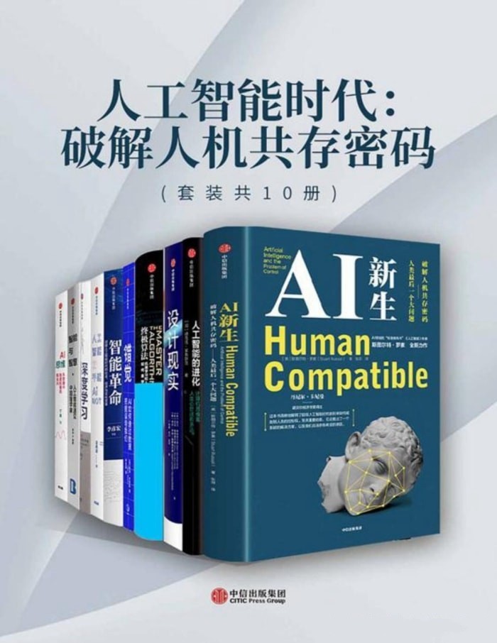 人工智能时代：破解人机共存密码（套装10册)【azw3/epub/mobi】  [59MB]