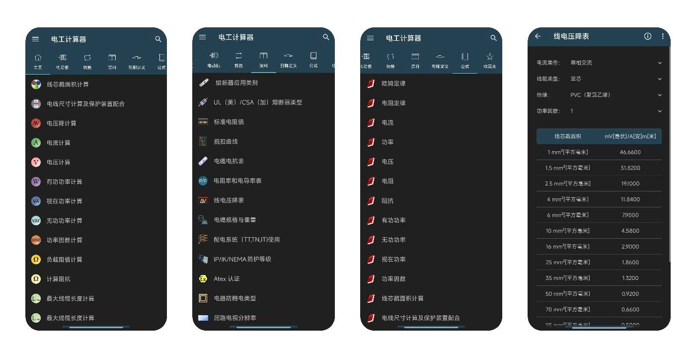 【安卓】电工计算器 v10.5.0 ★解锁专业版★电气专业最佳应用【24MB】