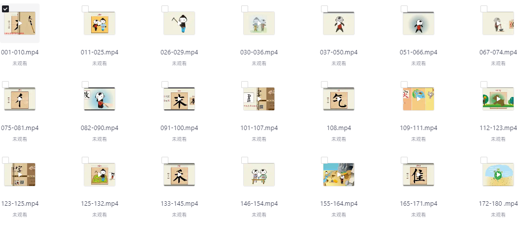 【中华字课】3000字 (180课 MP4)【1.3GB】