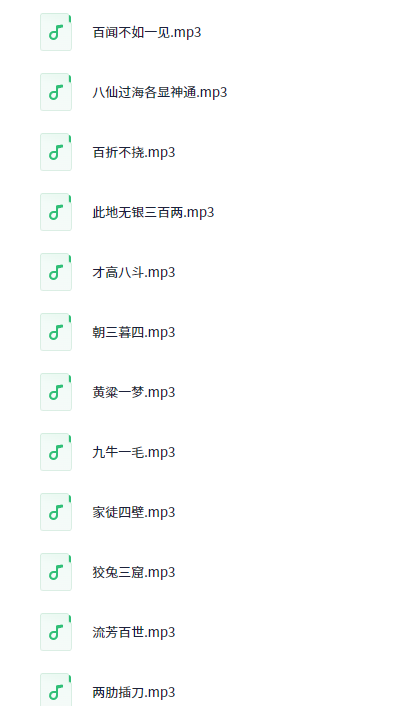 成语故事里的数学奥秘（30集）【83.3MB】