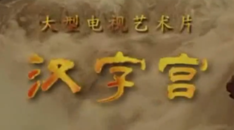 【汉字宫】1-4部430集全（MP4 ）【17.3G】