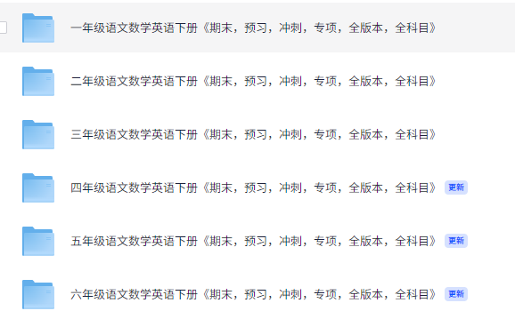一-六年级语文数学英语下册《期末,预习,冲刺,专项,全版本,全科目》【15.2GB】