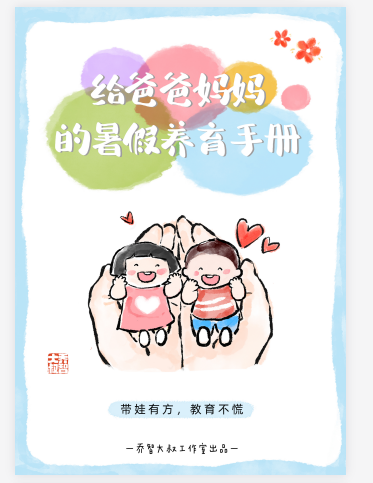 给爸爸妈妈的暑假养育手册(女生版+男生版)【69.4MB】