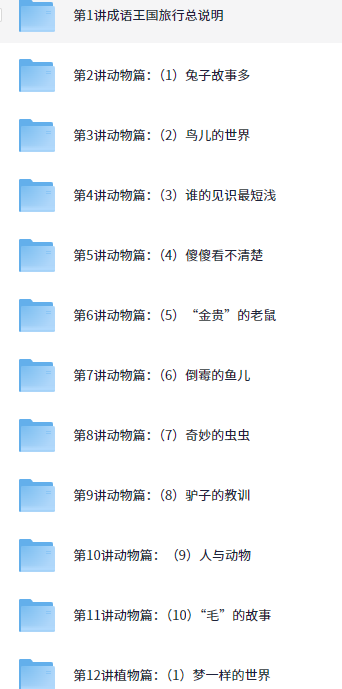 【学而思网校】 天天快乐学成语【1.6GB】