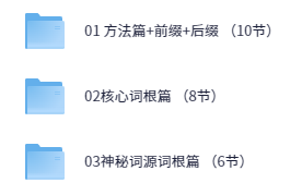 开言英语《超能词汇记忆课》【49.8GB】