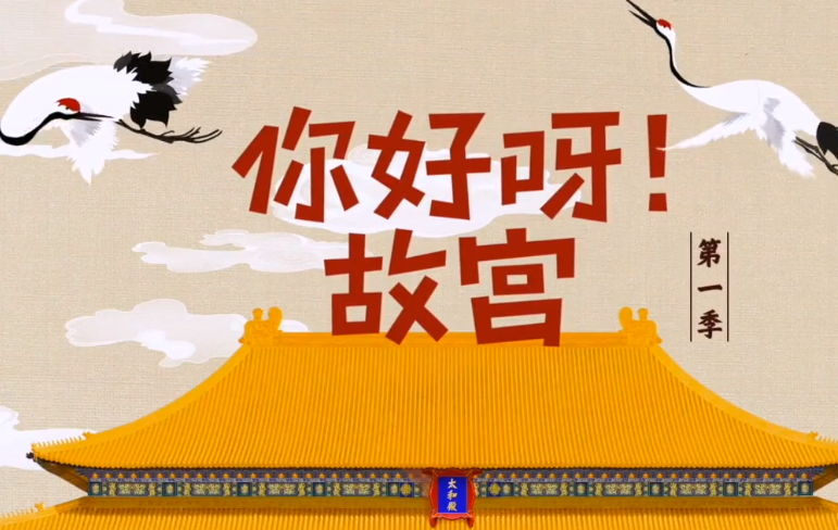 你好呀!故宫」央视推荐+B站爆火 暑假必看系列【1GB】
