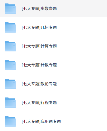小学奥数七大专题 [18.8GB]