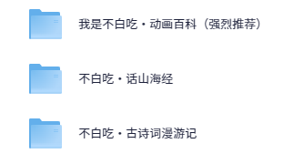 「动漫界大咖 【不白吃系列】 动画视频」强烈推荐【10.4GB】
