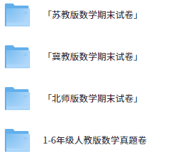 1-6年级各版本数学真题卷【55.8MB】