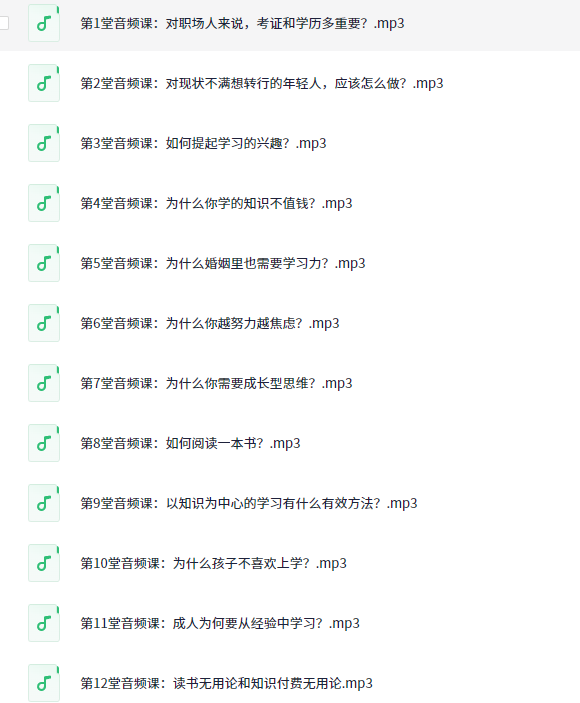 升级你的学习力,让你成为有效学习的高手【家长课堂】【音频课】【88MB】