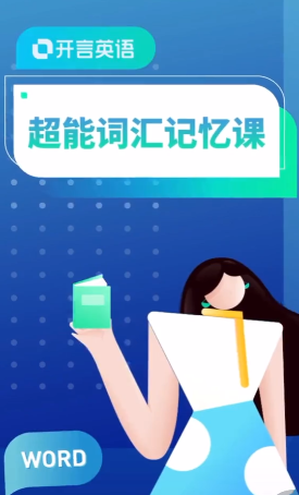 开言英语《超能词汇记忆课》【49.8GB】