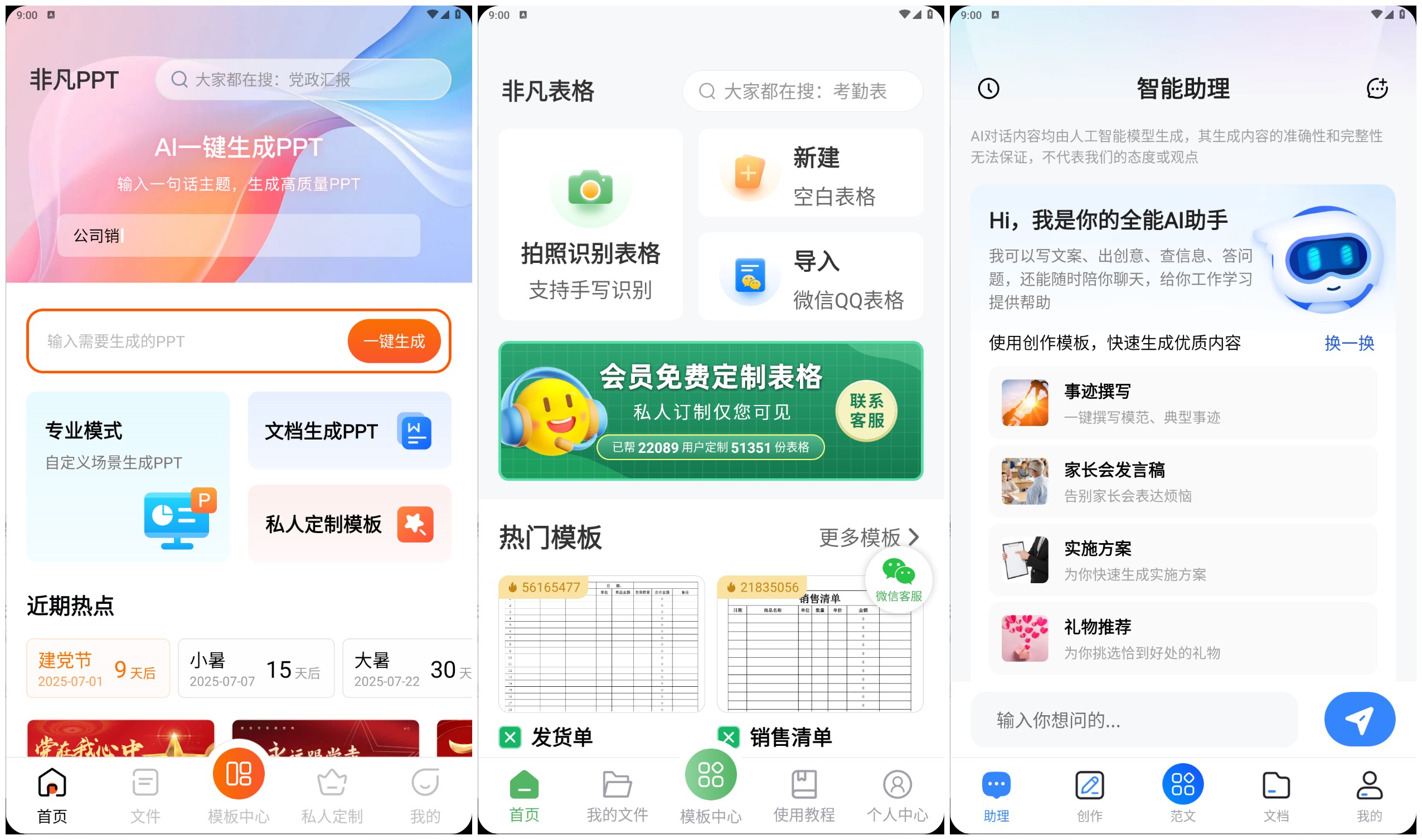 【安卓】非凡PPT v1.3.11/非凡表格 v1.7.2/非凡文档 v1.6.1 去广告解锁高级版【110M】