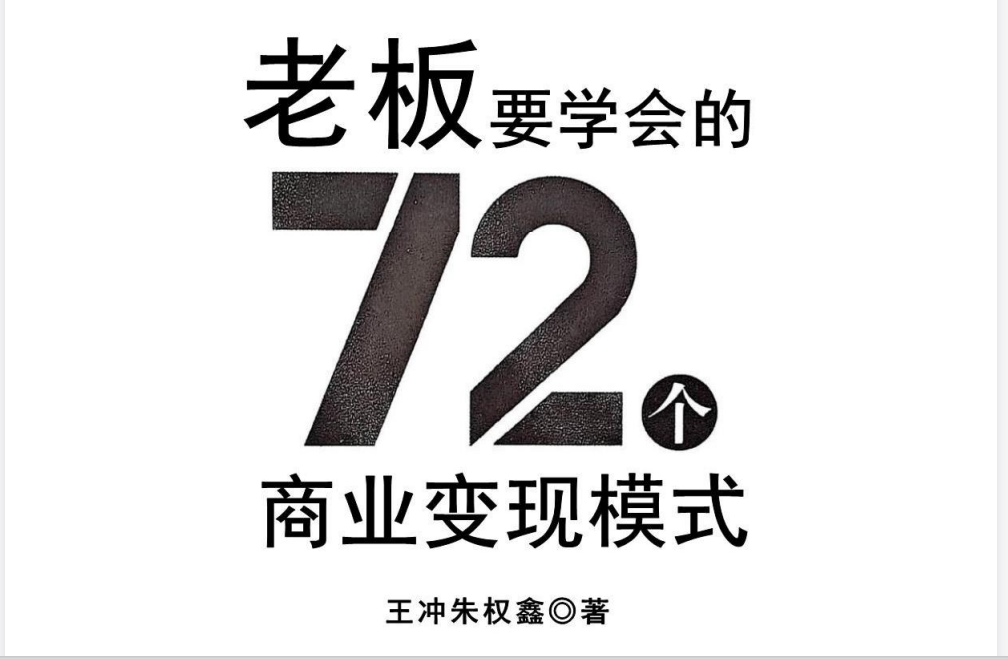 2025王冲最新72种盈利模式 [216.4MB]