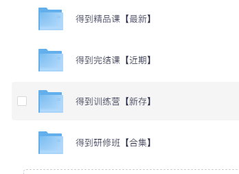 💰付费群流出！【职场提升课程】164GB