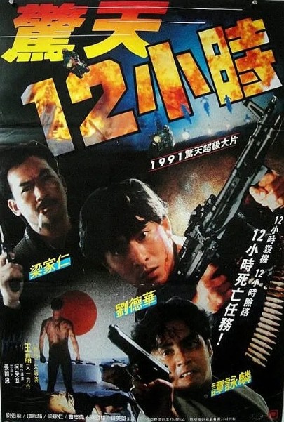惊天12小时 1080p remux(1991)外挂中文字幕(23.9G)
