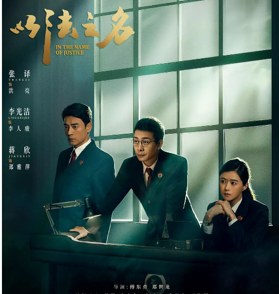 以法 之名 (2025) 4K 剧情 / 犯罪 张译 / 李光洁 更至16集  4K高码