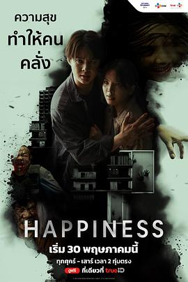 泰版幸福 Happiness
