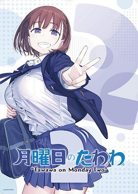 星期一的硕果 第二季 月曜日のたわわ2