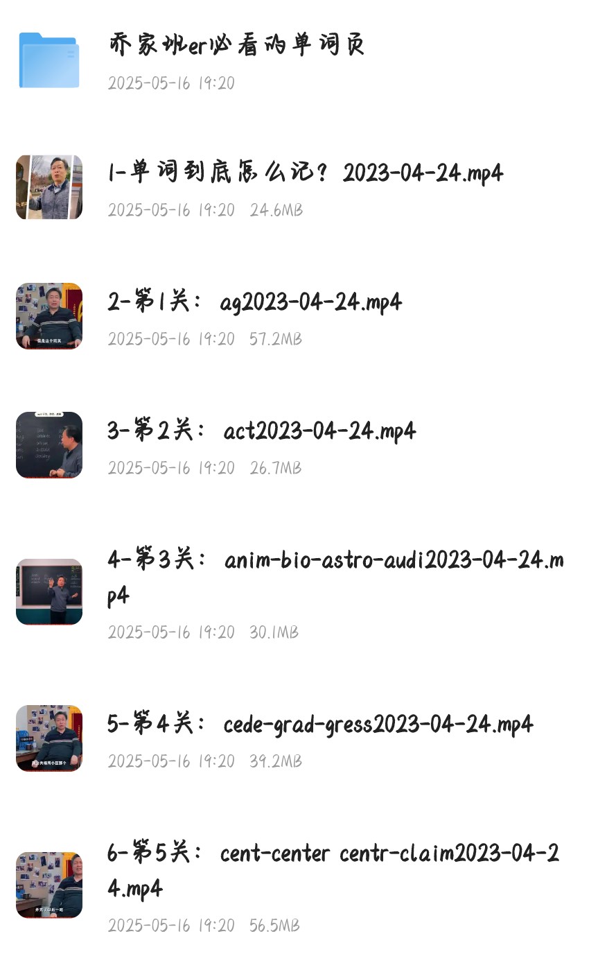【乔家班】乔伯伯5500词汇系统课 10.1G