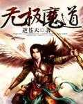 【小说】‌《无极魔道》（校对版全本）作者：逆苍天   [epub + mobi + azw3 + txt格式]   [25.8MB]