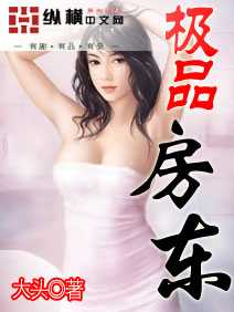 【小说】‌《极品房东》（校对版全本）作者：大头    [epub + mobi + azw3 + txt格式]    [22.2MB]