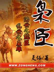 【小说】‌《枭臣》（校对版全本）作者：更俗   [epub + mobi + azw3 + txt格式]   [39.7MB]