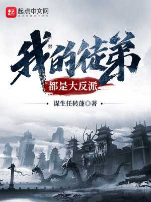 【小说】‌《我的徒弟都是大反派》（校对版全本）作者：谋生任转蓬   [epub + mobi + azw3 + txt格式]   [45.6MB]