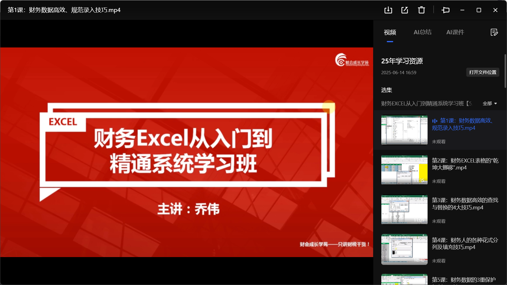 财务EXCEL从入门到精通系统学习班【5.32G】