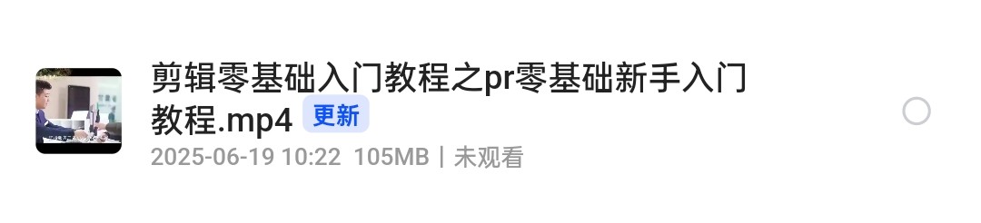 pr剪辑1小时快速上手教程【105M】